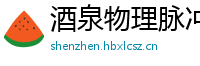 酒泉物理脉冲升级水压脉冲