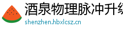 酒泉物理脉冲升级水压脉冲